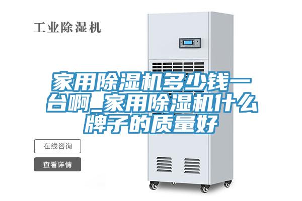 家用91看片软件大全多少錢一台啊_家用91看片软件大全什麽牌子的質量好