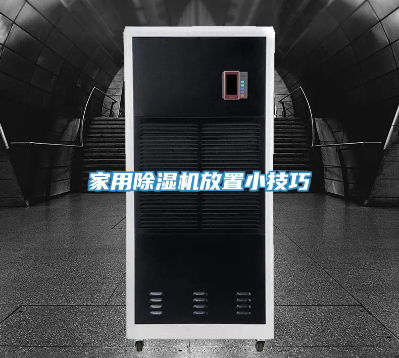 家用91看片软件大全放置小技巧
