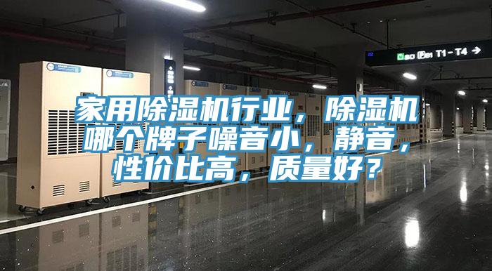 家用91看片软件大全行業，91看片软件大全哪個牌子噪音小，靜音，性價比高，質量好？