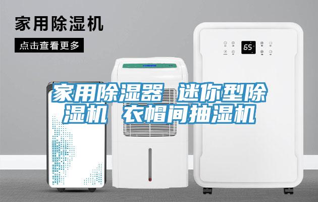 家用除濕器 迷你型91看片软件大全 衣帽間抽濕機