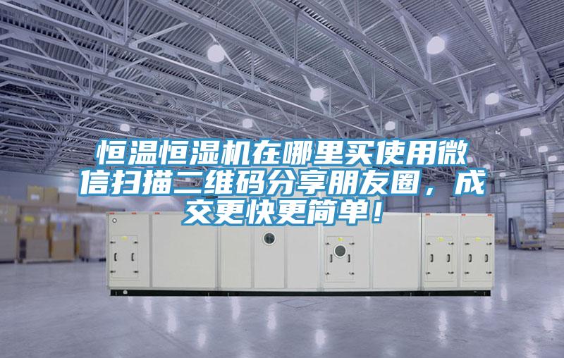 恒溫恒濕機在哪裏買使用微信掃描二維碼分享朋友圈，成交更快更簡單！
