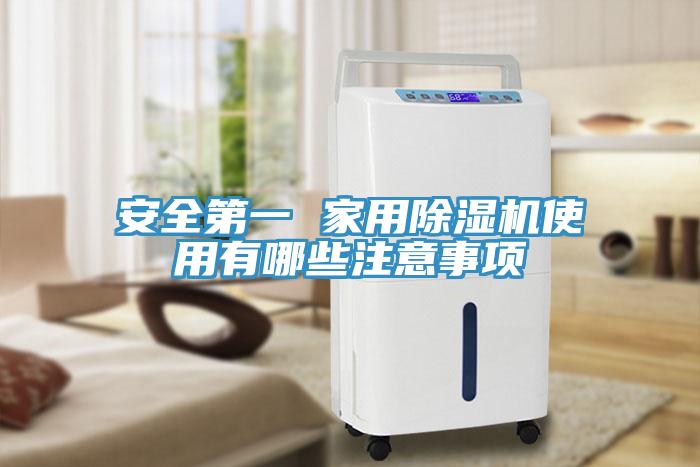 安全第一 家用91看片软件大全使用有哪些注意事項