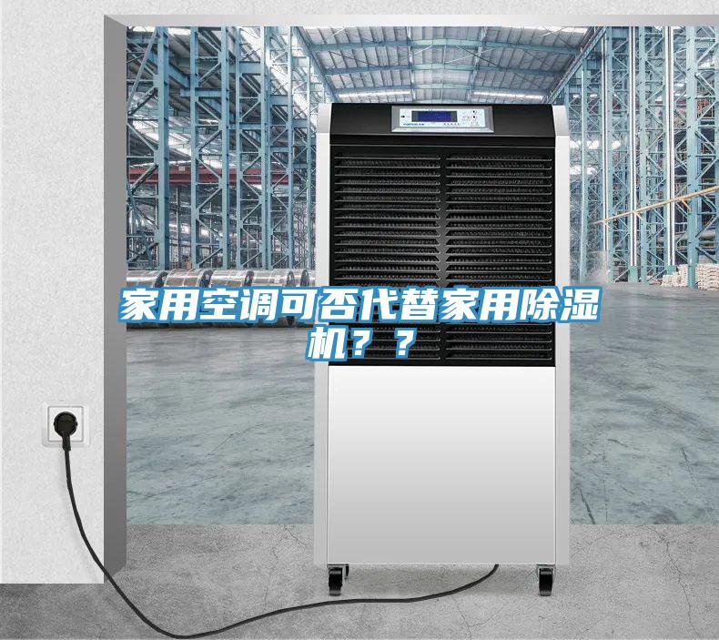 家用空調可否代替家用91看片软件大全？？