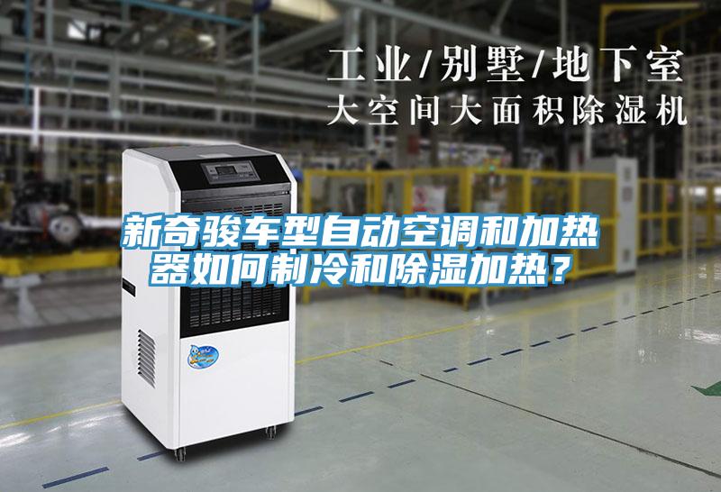 新奇駿車型自動空調和加熱器如何製冷和除濕加熱？