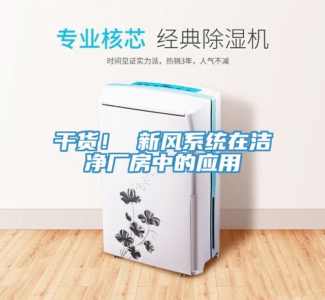 幹貨！ 新風係統在潔淨廠房中的應用