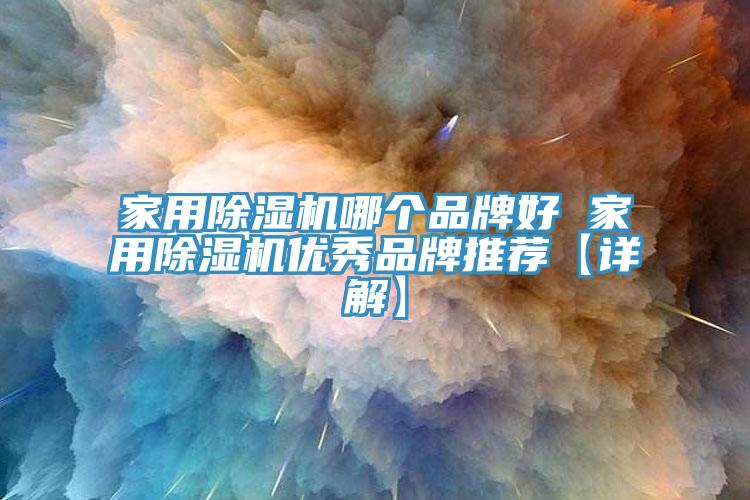 家用91看片软件大全哪個品牌好 家用91看片软件大全優秀品牌推薦【詳解】