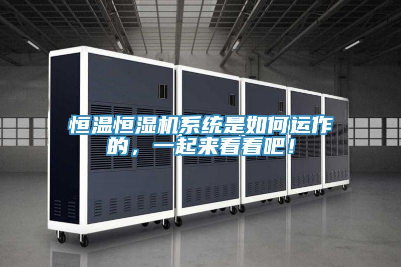 恒溫恒濕機係統是如何運作的，一起來看看吧！