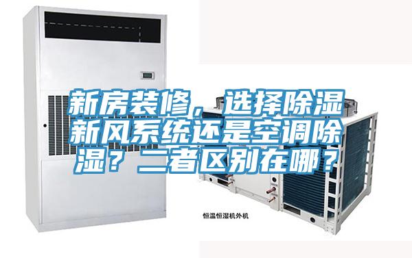 新房裝修，選擇除濕新風係統還是空調除濕？二者區別在哪？