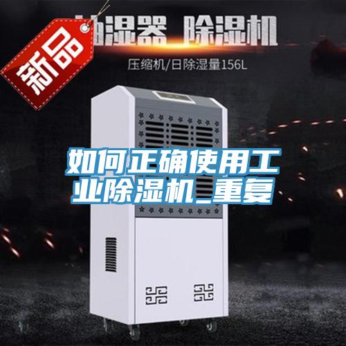 如何正確使用工業91看片软件大全_重複