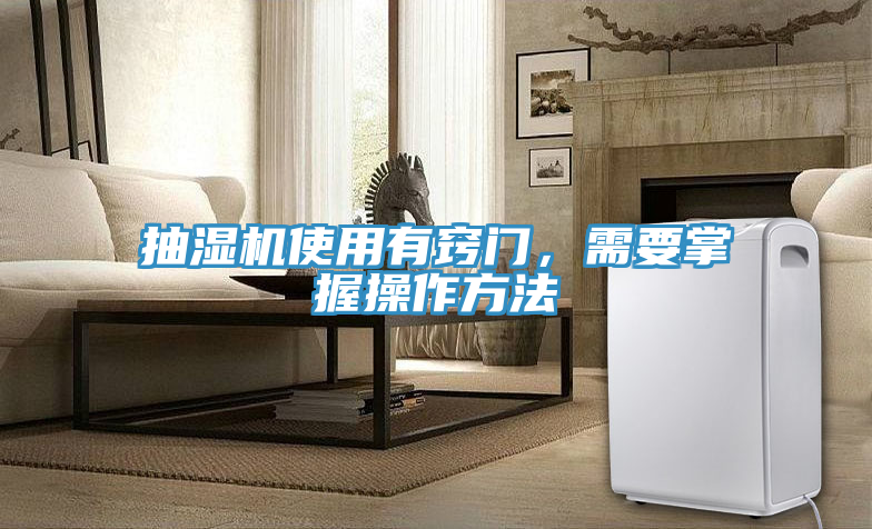 抽濕機使用有竅門，需要掌握操作方法