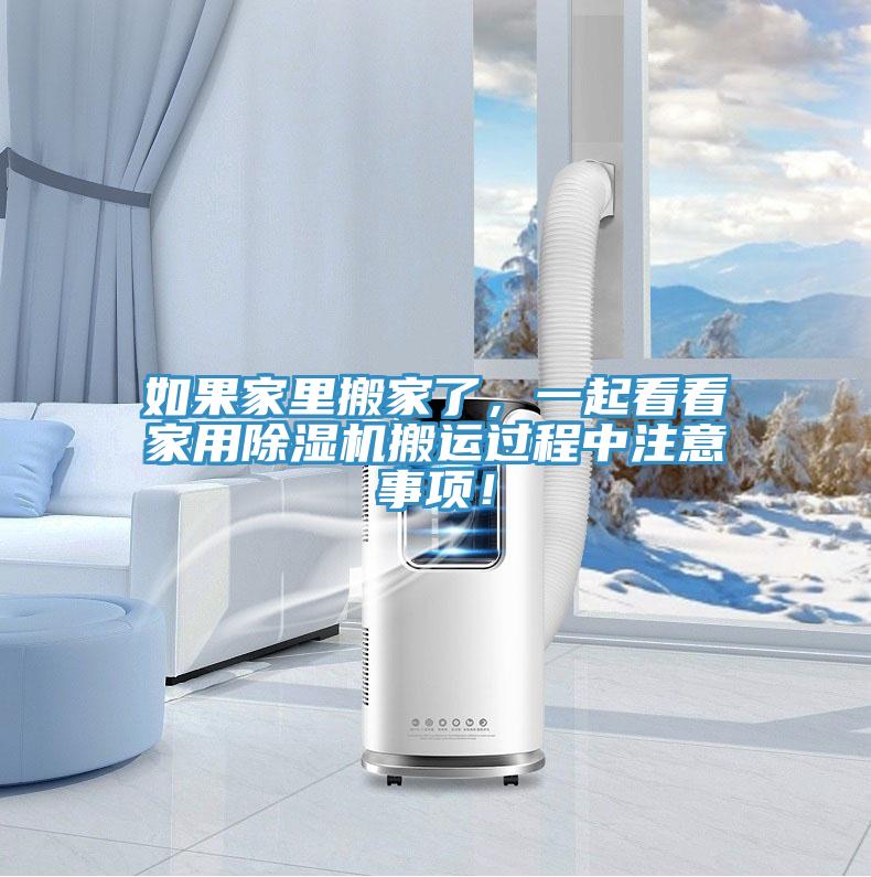 如果家裏搬家了，一起看看家用91看片软件大全搬運過程中注意事項！