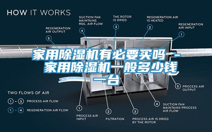 家用91看片软件大全有必要買嗎 - 家用91看片软件大全一般多少錢一台