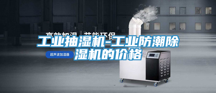 工業抽濕機-工業防潮91看片软件大全的價格