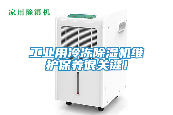 工業用冷凍91看片软件大全維護保養很關鍵！