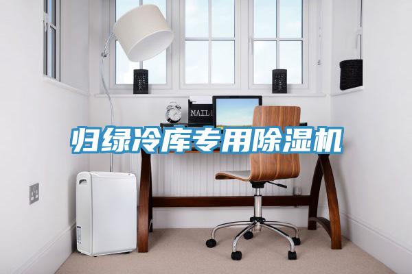 歸綠冷庫專用91看片软件大全