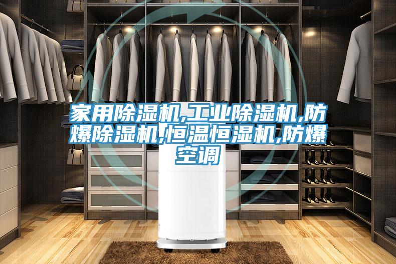 家用91看片软件大全,工業91看片软件大全,防爆91看片软件大全,恒溫恒濕機,防爆空調
