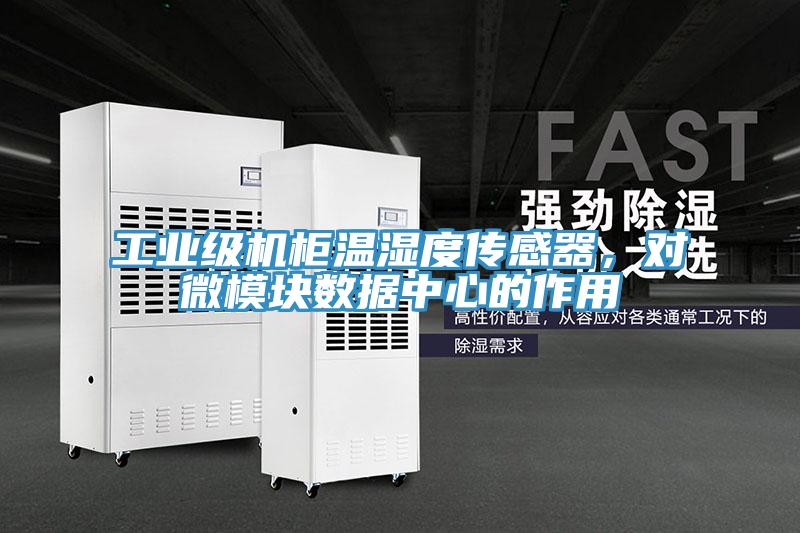 工業級機櫃溫濕度傳感器，對微模塊數據中心的作用