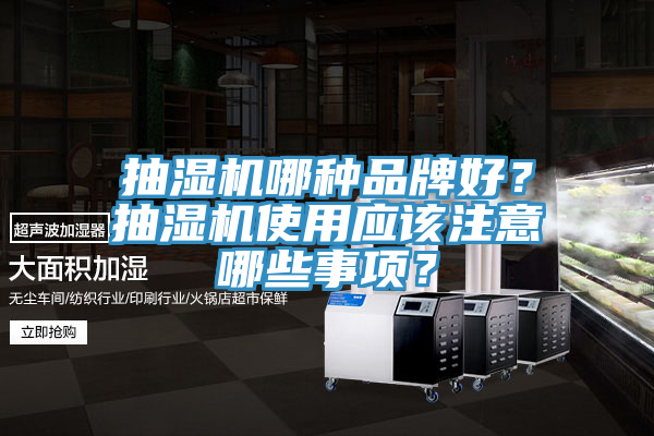 抽濕機哪種品牌好？抽濕機使用應該注意哪些事項？