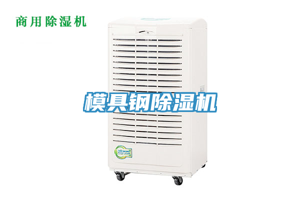 模具鋼91看片软件大全