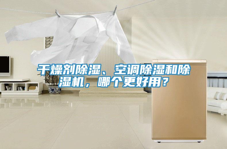 幹燥劑除濕、空調除濕和91看片软件大全，哪個更好用？
