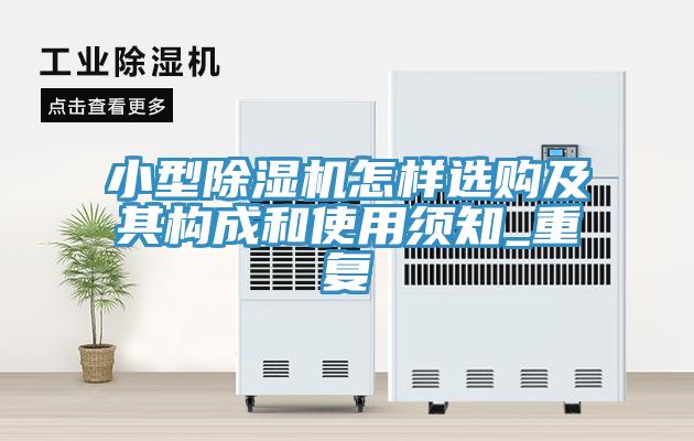 小型91看片软件大全怎樣選購及其構成和使用須知_重複