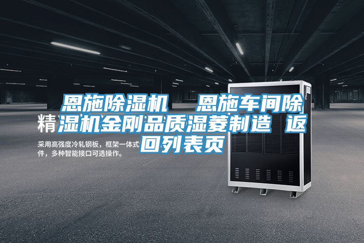 恩施91看片软件大全  恩施車間91看片软件大全金剛品質濕菱製造 返回列表頁