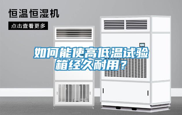 如何能使高低溫試驗箱經久耐用？