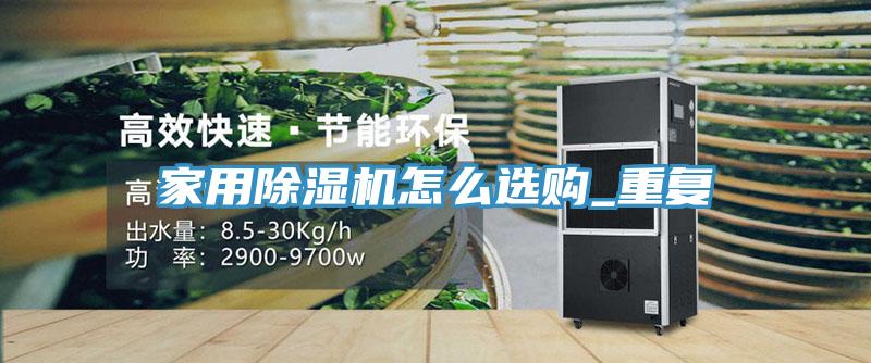 家用91看片软件大全怎麽選購_重複