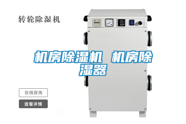機房91看片软件大全 機房除濕器