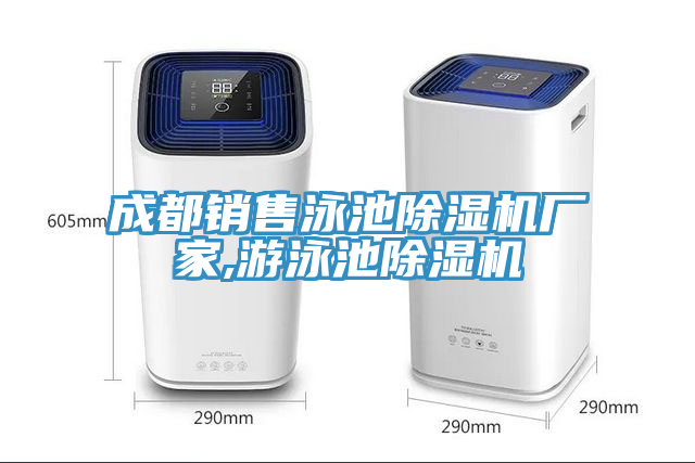 成都銷售泳池91看片软件大全廠家,遊泳池91看片软件大全