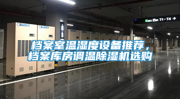 檔案室溫濕度設備推薦，檔案庫房調溫91看片软件大全選購