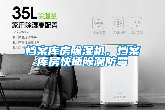 檔案庫房91看片软件大全，檔案庫房快速除潮防黴