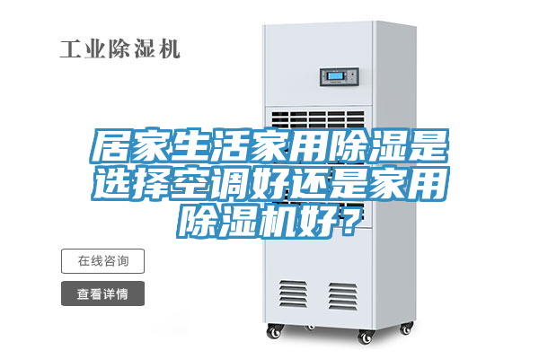 居家生活家用除濕是選擇空調好還是家用91看片软件大全好？