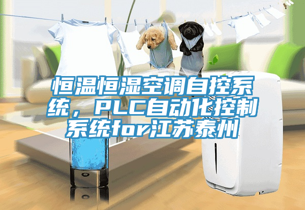 恒溫恒濕空調自控係統，PLC自動化控製係統for江蘇泰州