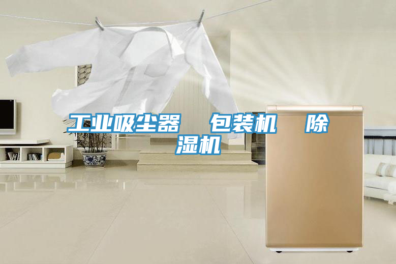 工業吸塵器  包裝機  91看片软件大全