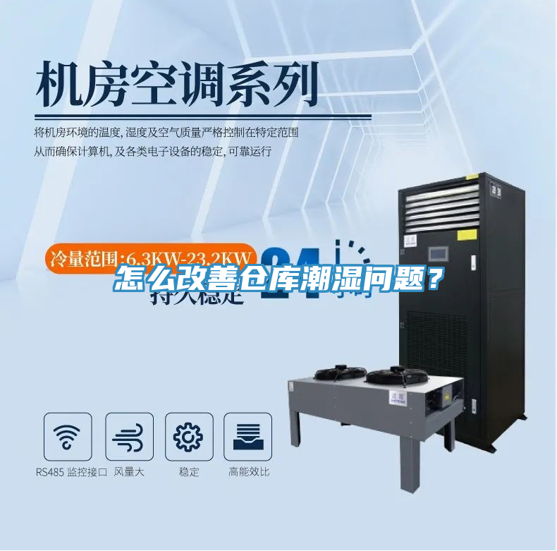 怎麽改善倉庫潮濕問題？