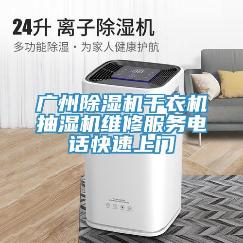 廣州91看片软件大全幹衣機抽濕機維修服務電話快速上門
