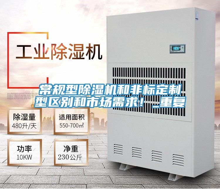 常規型91看片软件大全和非標定製型區別和市場需求！_重複