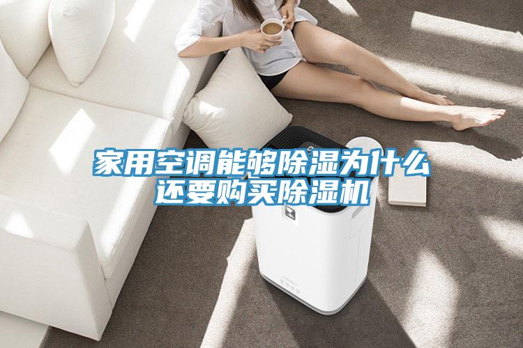 家用空調能夠除濕為什麽還要購買91看片软件大全