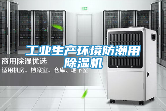 工業生產環境防潮用91看片软件大全
