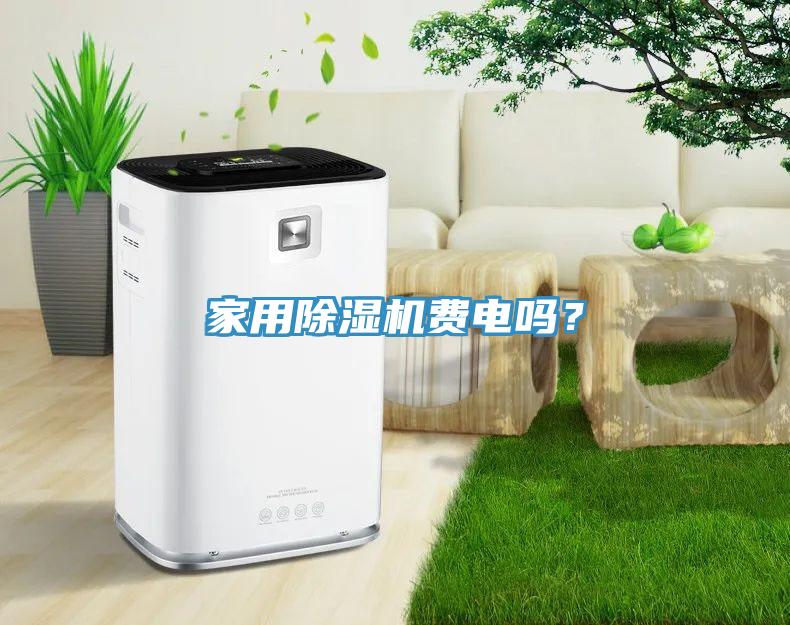 家用91看片软件大全費電嗎？