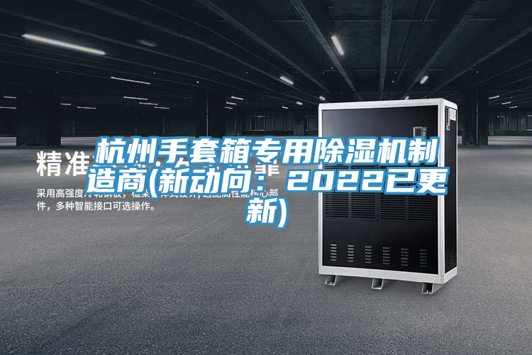 杭州手套箱專用91看片软件大全製造商(新動向：2022已更新)