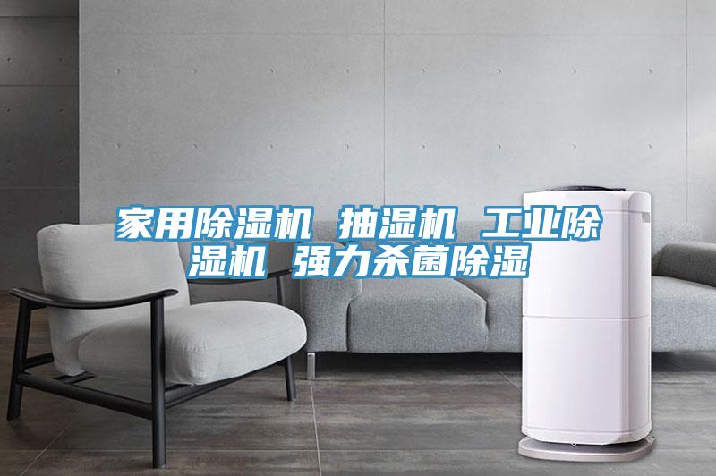 家用91看片软件大全 抽濕機 工業91看片软件大全 強力殺菌除濕