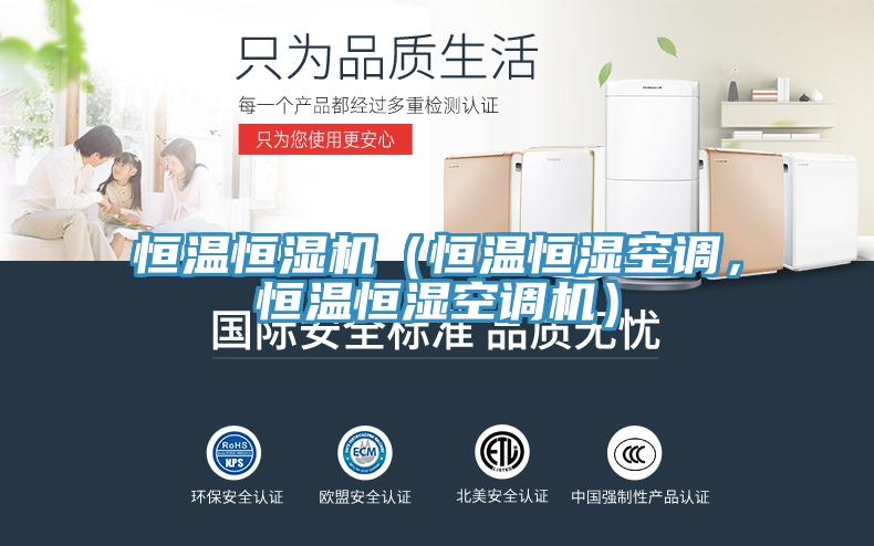 恒溫恒濕機（恒溫恒濕空調，恒溫恒濕空調機）
