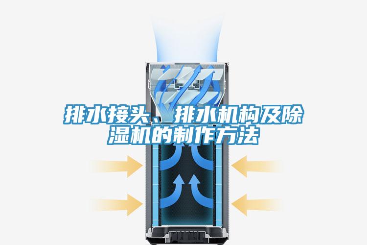 排水接頭、排水機構及91看片软件大全的製作方法