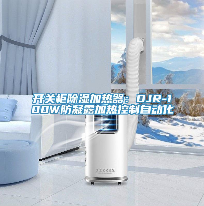 開關櫃除濕加熱器：DJR-100W防凝露加熱控製自動化