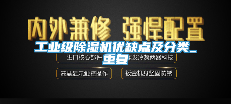 工業級91看片软件大全優缺點及分類_重複