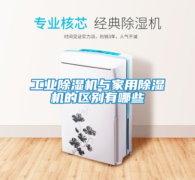 工業91看片软件大全與家用91看片软件大全的區別有哪些