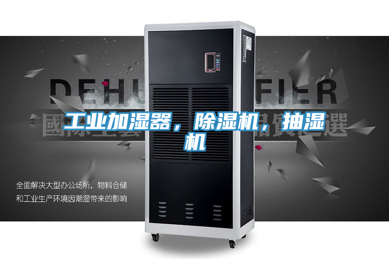 工業加濕器，91看片软件大全，抽濕機