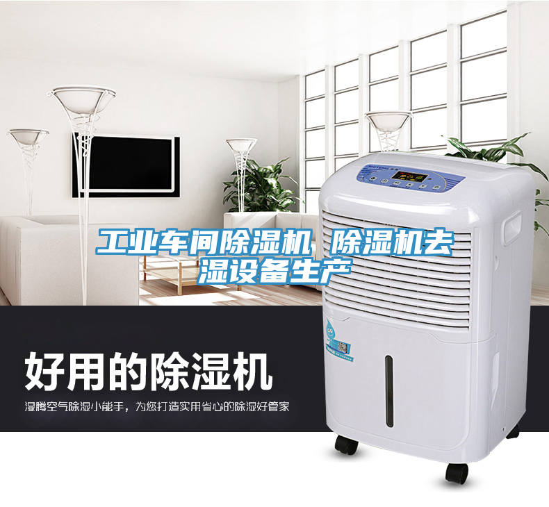 工業車間91看片软件大全 91看片软件大全去濕設備生產